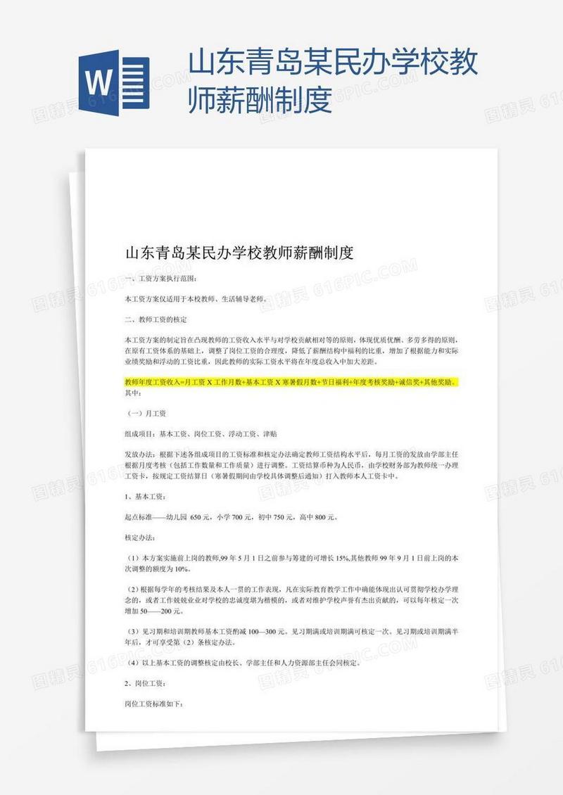 山东青岛某民办学校教师薪酬制度