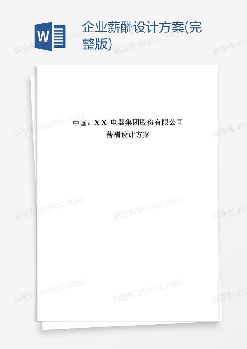 企业薪酬设计方案(完整版)