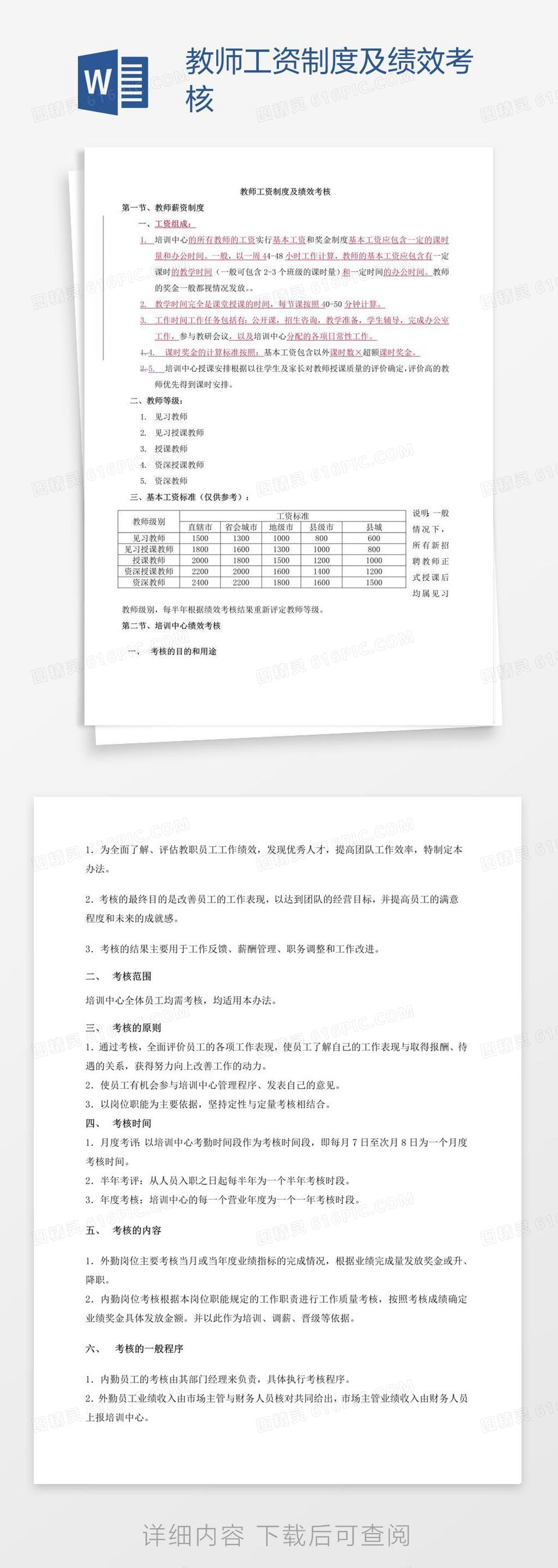 教师工资制度及绩效考核