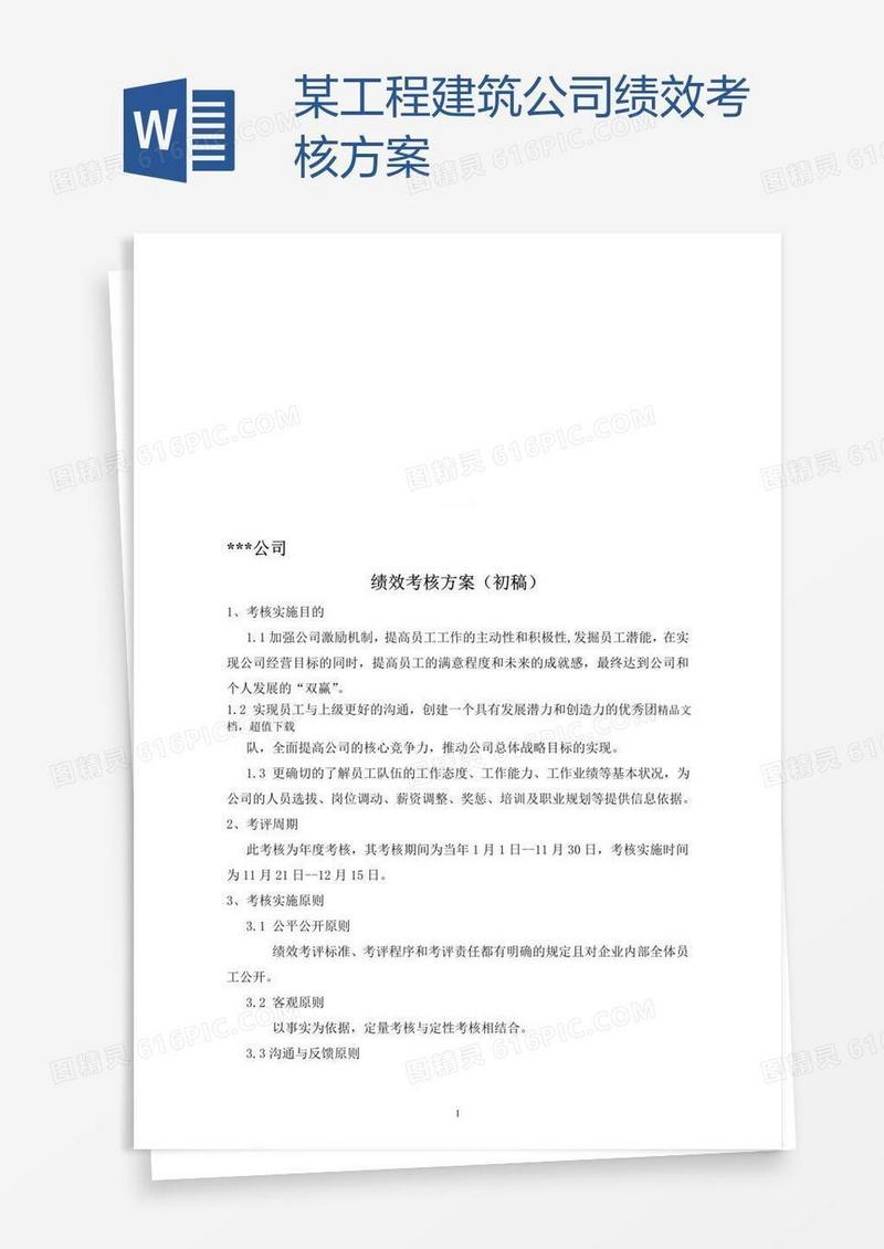 某工程建筑公司绩效考核方案