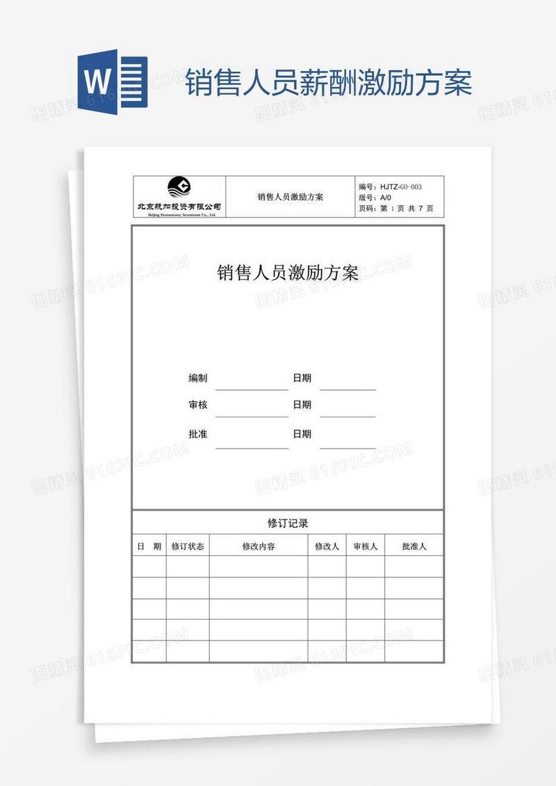 销售人员薪酬激励方案