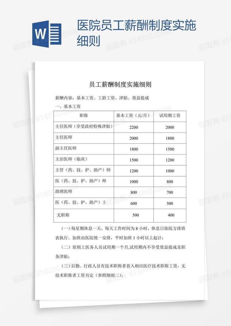 医院员工薪酬制度实施细则