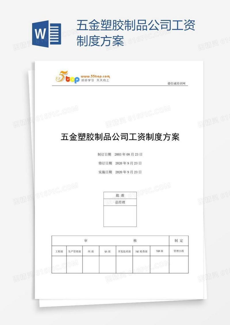 五金塑胶制品公司工资制度方案