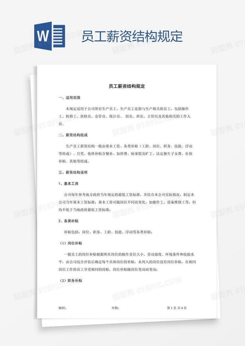 员工薪资结构规定