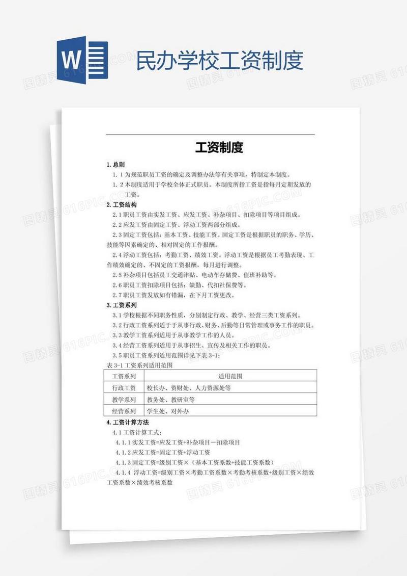 民办学校工资制度
