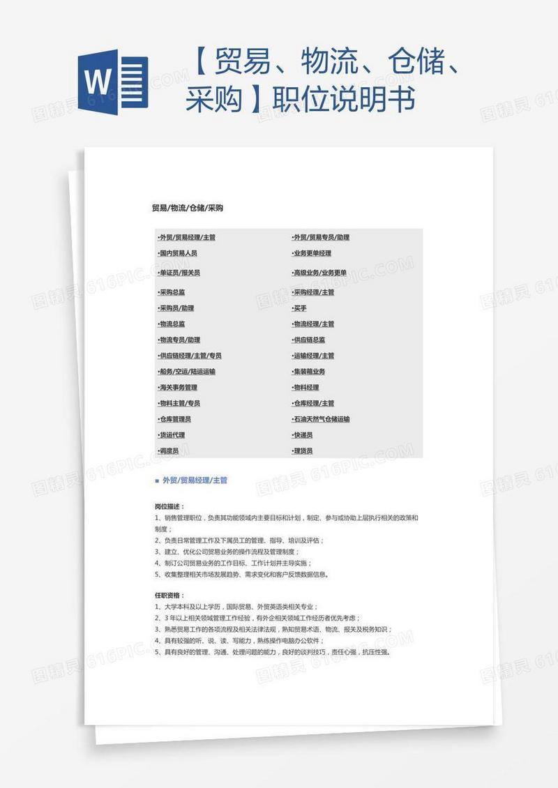 【贸易、物流、仓储、采购】职位说明书