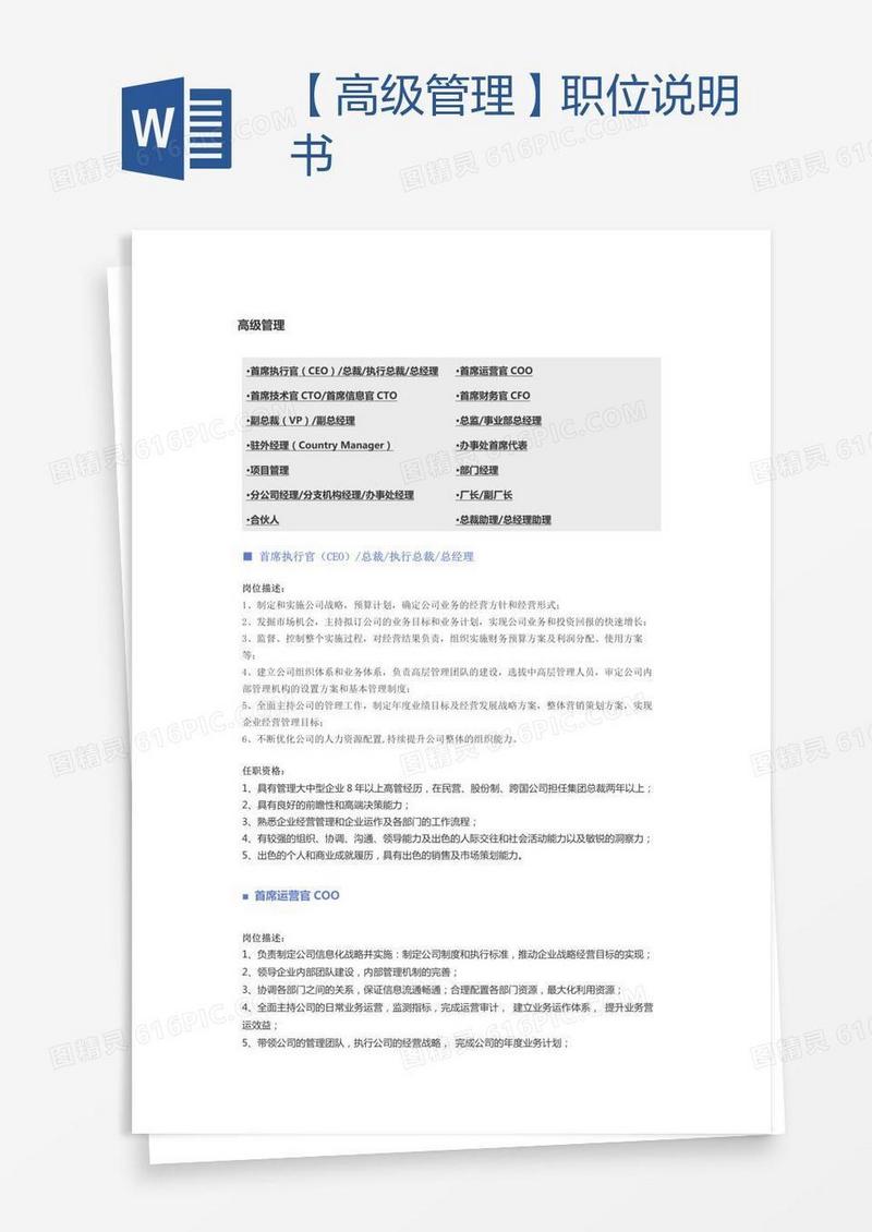 【高级管理】职位说明书