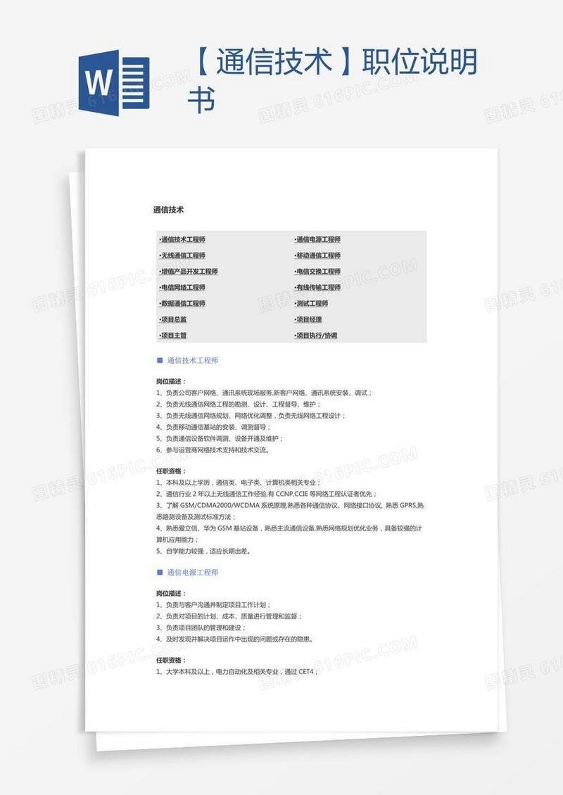 【通信技术】职位说明书