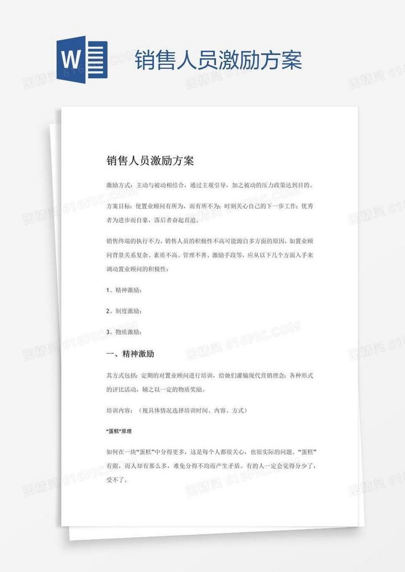 销售人员激励方案
