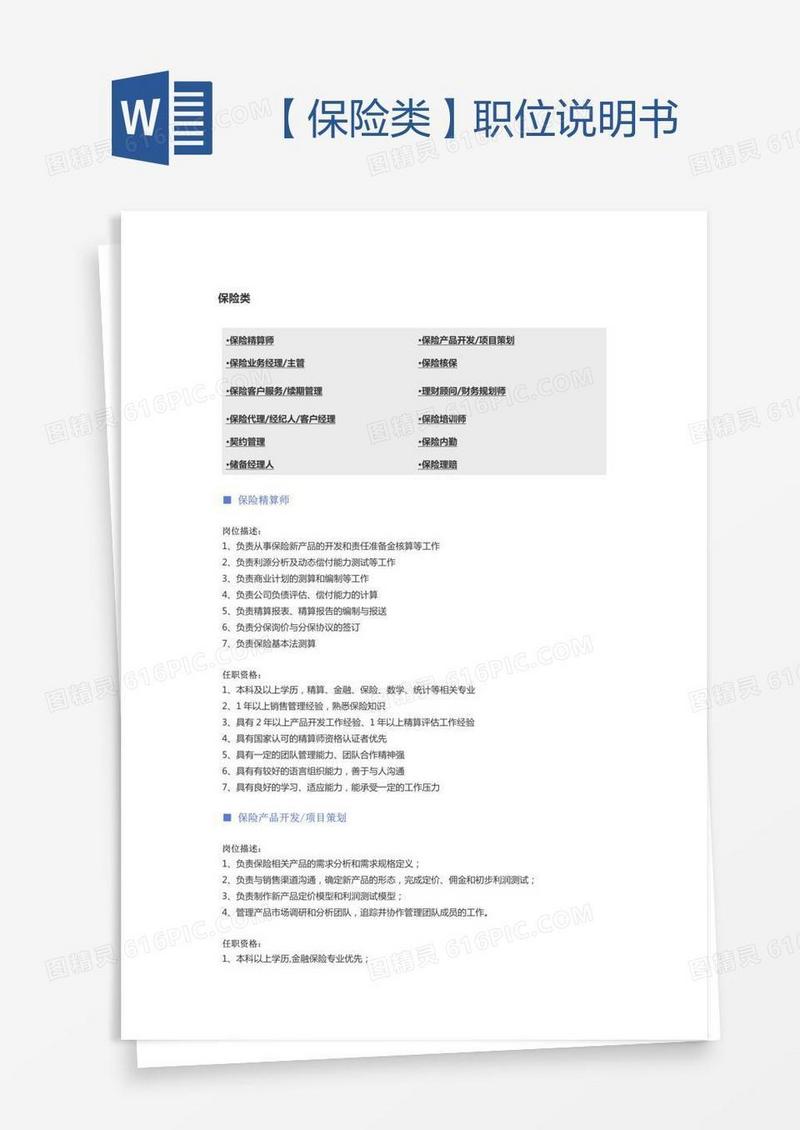 【保险类】职位说明书