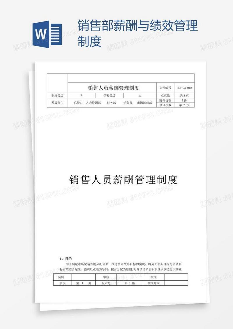 销售部薪酬与绩效管理制度