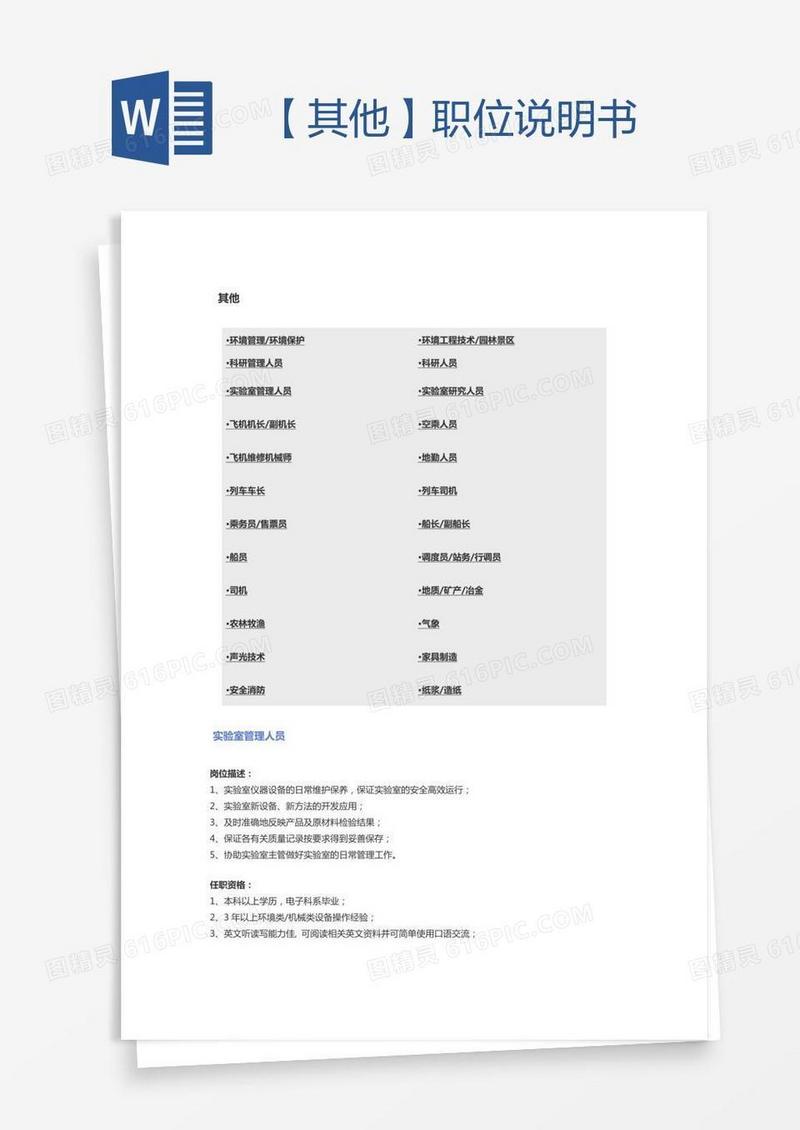 【其他】职位说明书