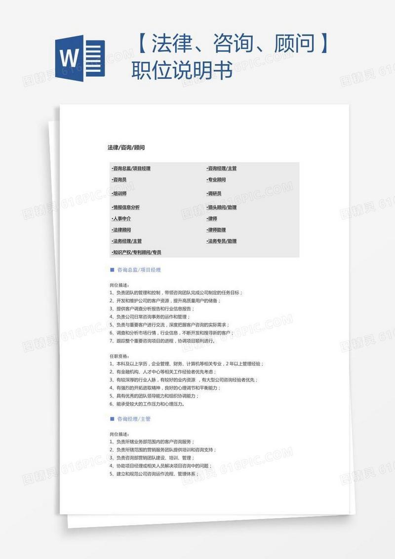 【法律、咨询、顾问】职位说明书