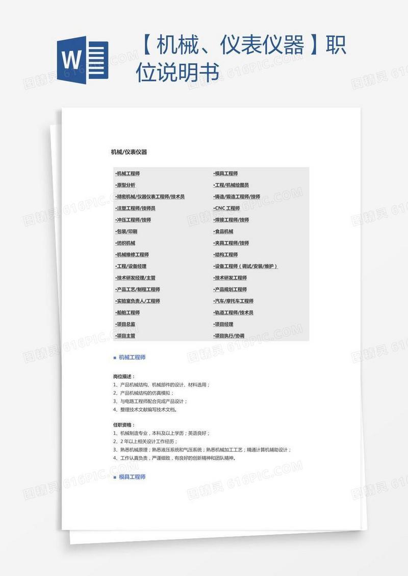 【机械、仪表仪器】职位说明书