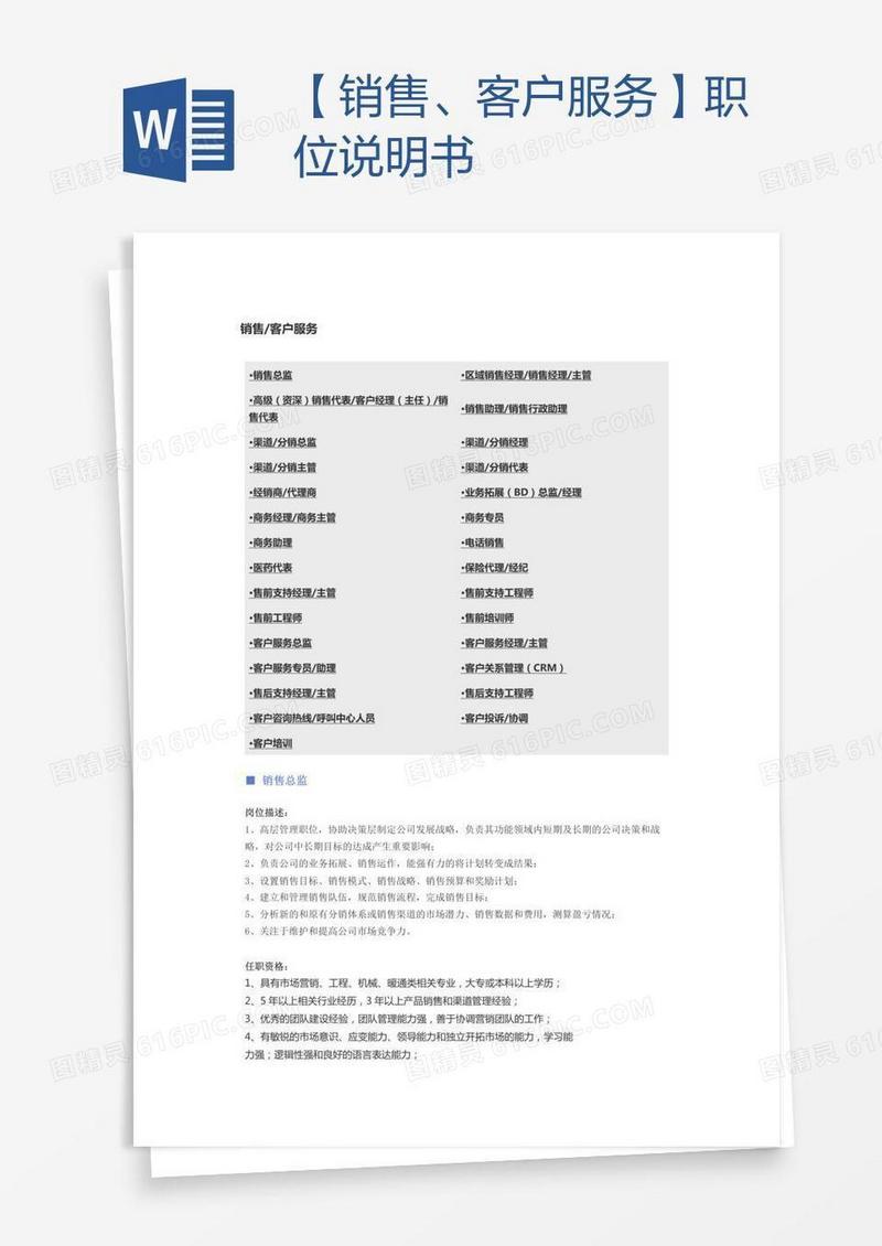 【销售、客户服务】职位说明书