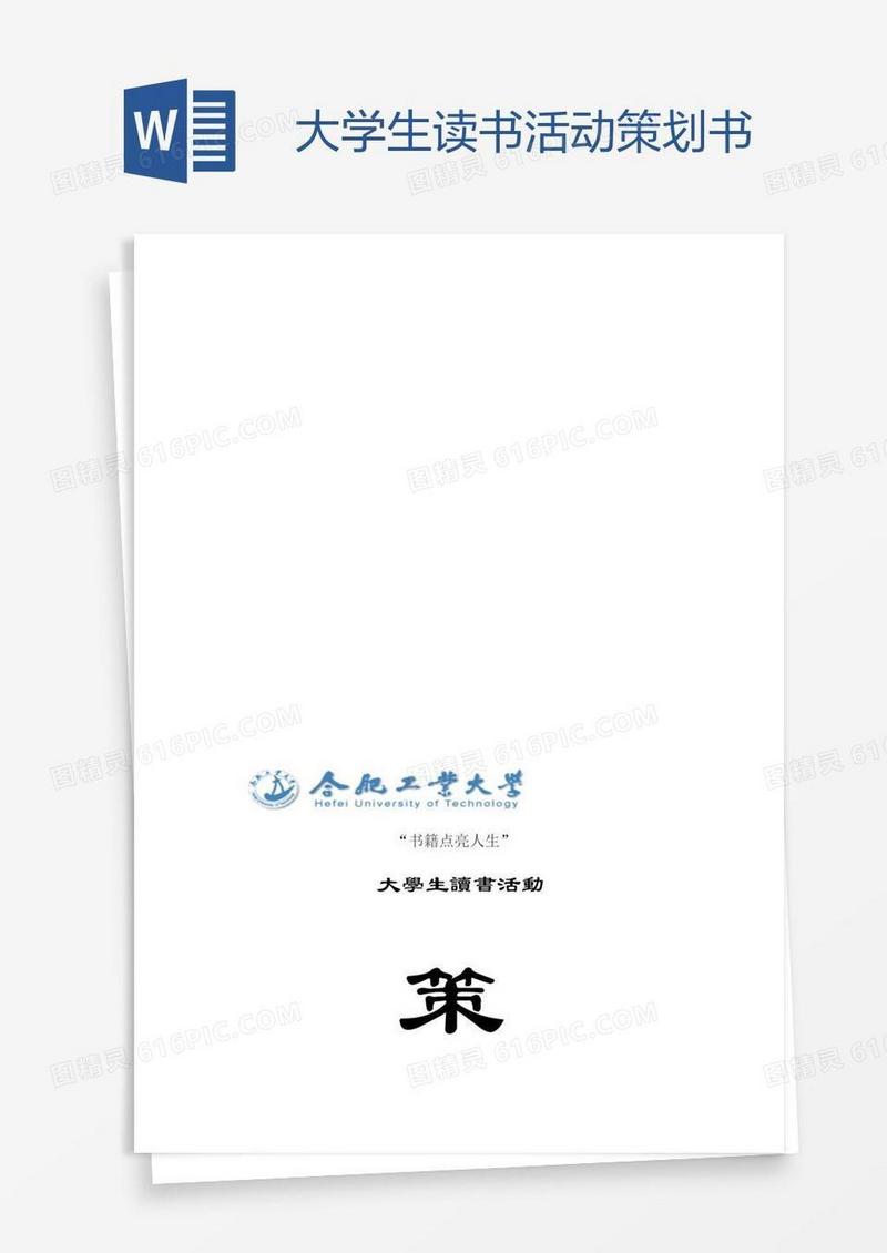 大学生读书活动策划书