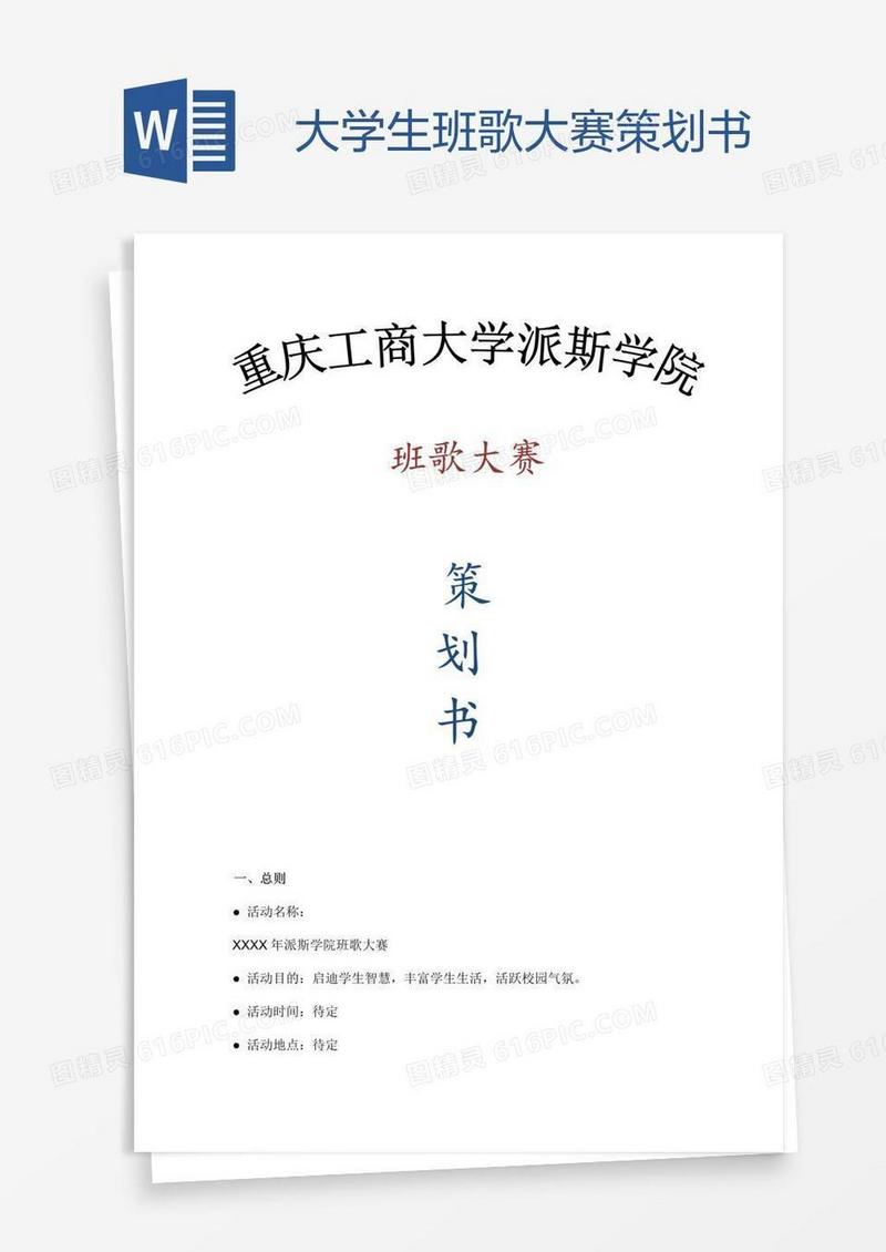 大学生班歌大赛策划书