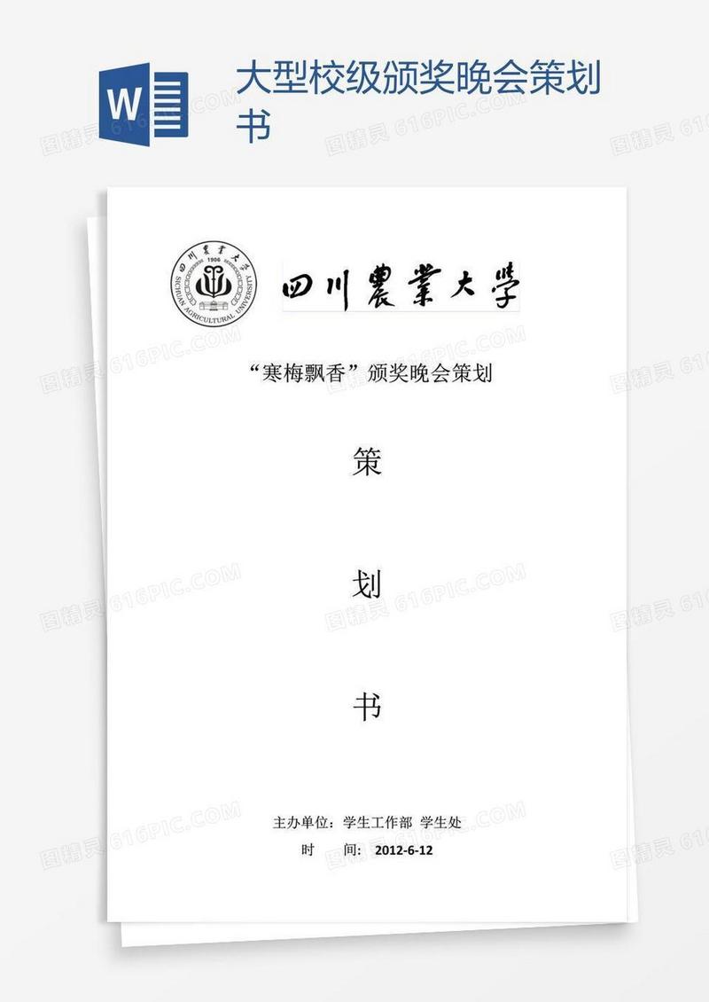 大型校级颁奖晚会策划书