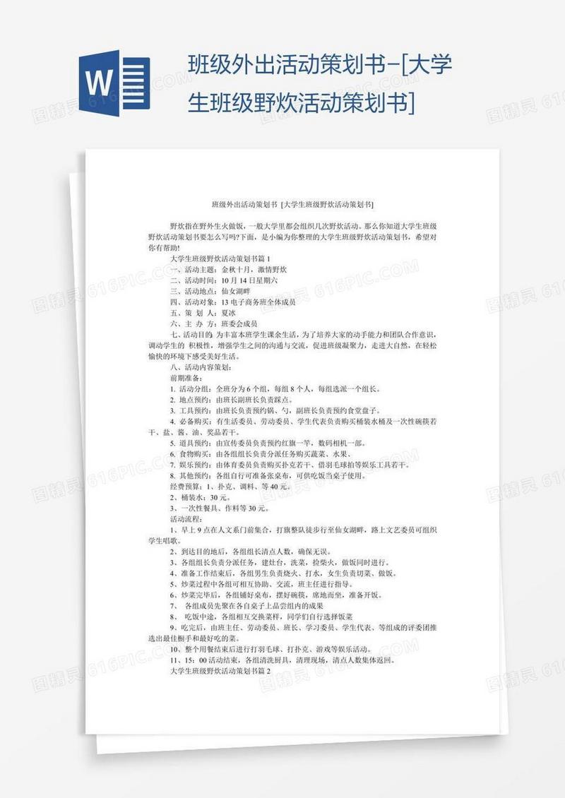 班级外出活动策划书-[大学生班级野炊活动策划书]