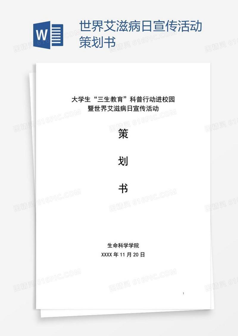 世界艾滋病日宣传活动策划书