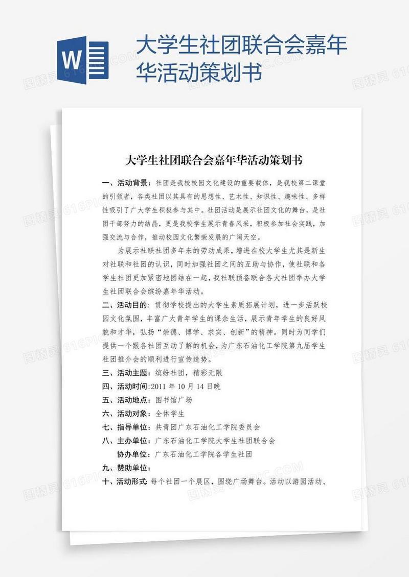 大学生社团联合会嘉年华活动策划书