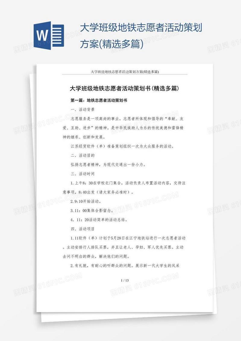 大学班级地铁志愿者活动策划方案(精选多篇)
