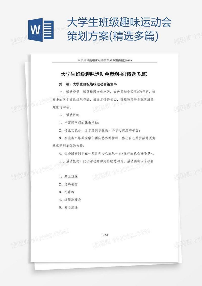 大学生班级趣味运动会策划方案(精选多篇)
