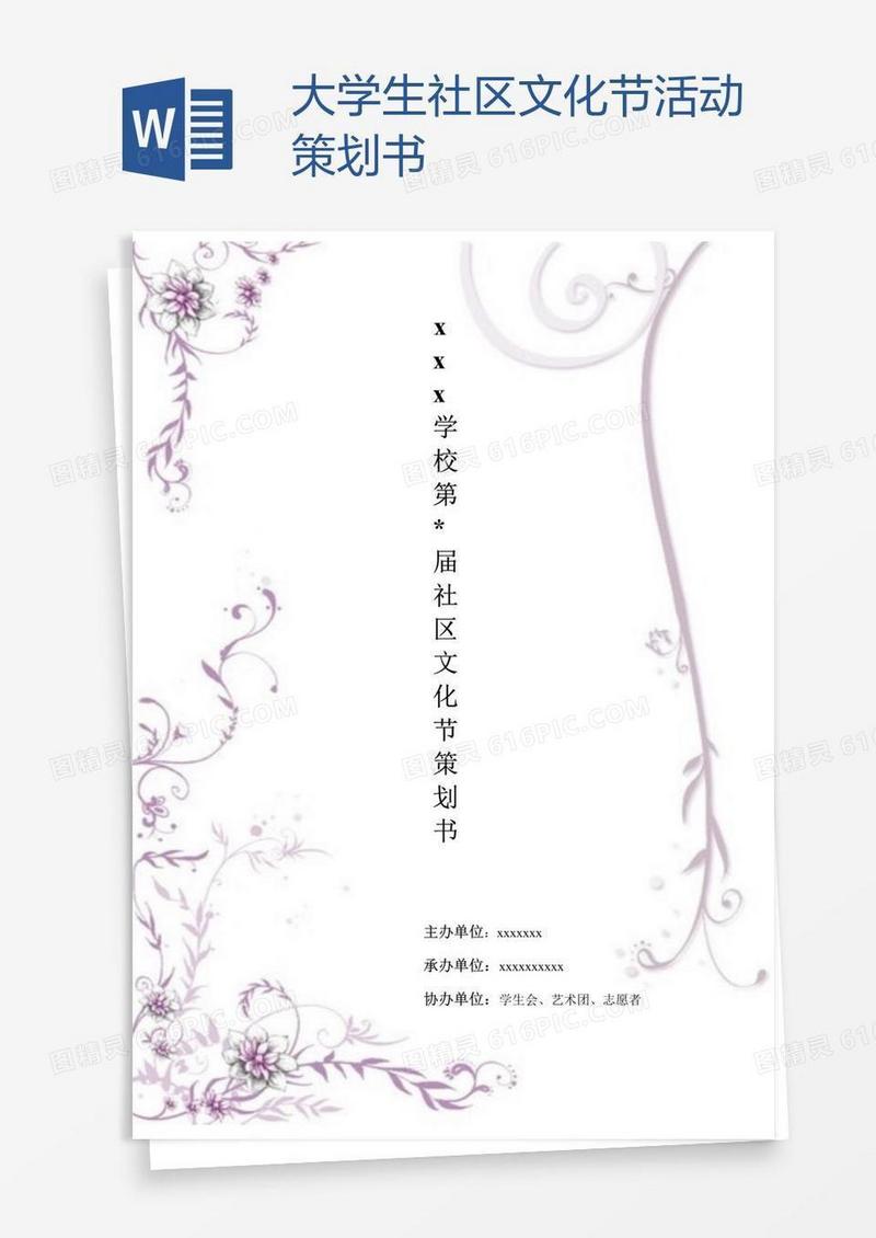 大学生社区文化节活动策划书