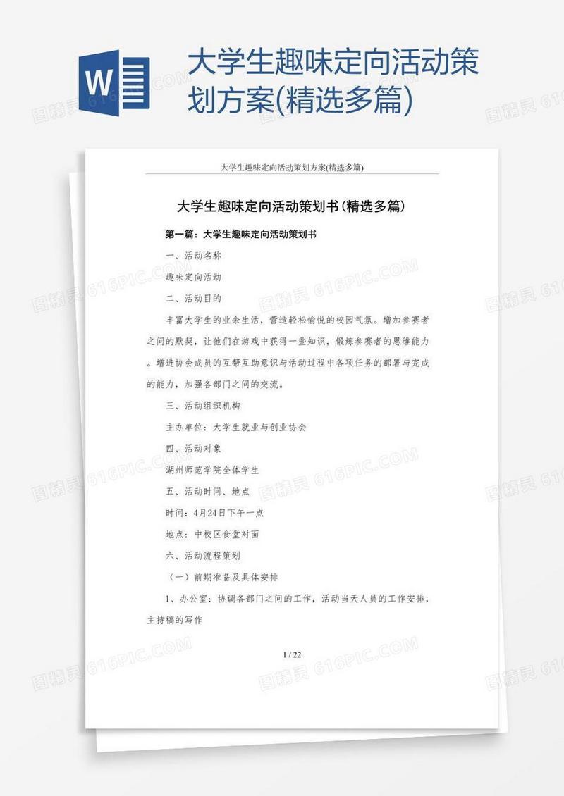 大学生趣味定向活动策划方案(精选多篇)