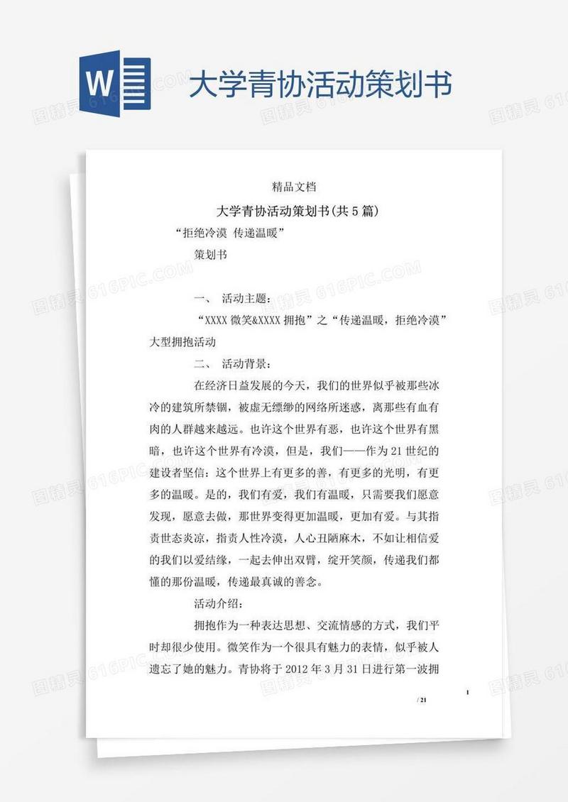 大学青协活动策划书
