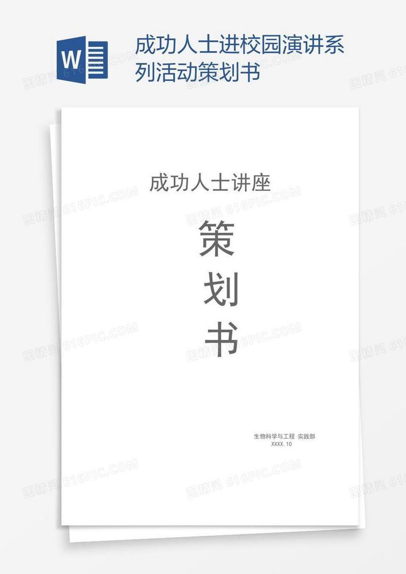 成功人士进校园演讲系列活动策划书