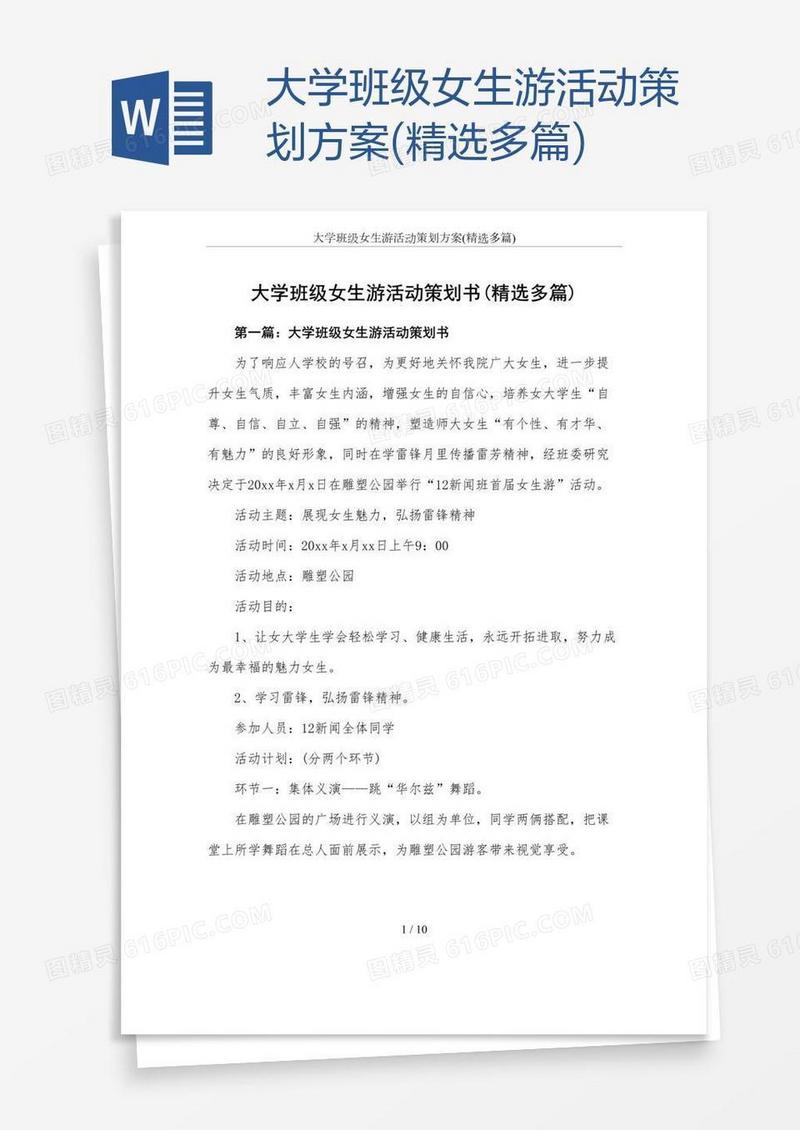 大学班级女生游活动策划方案(精选多篇)