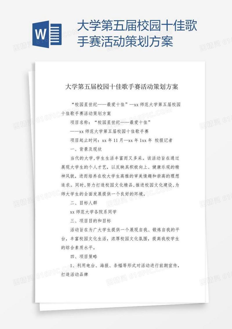 大学第五届校园十佳歌手赛活动策划方案