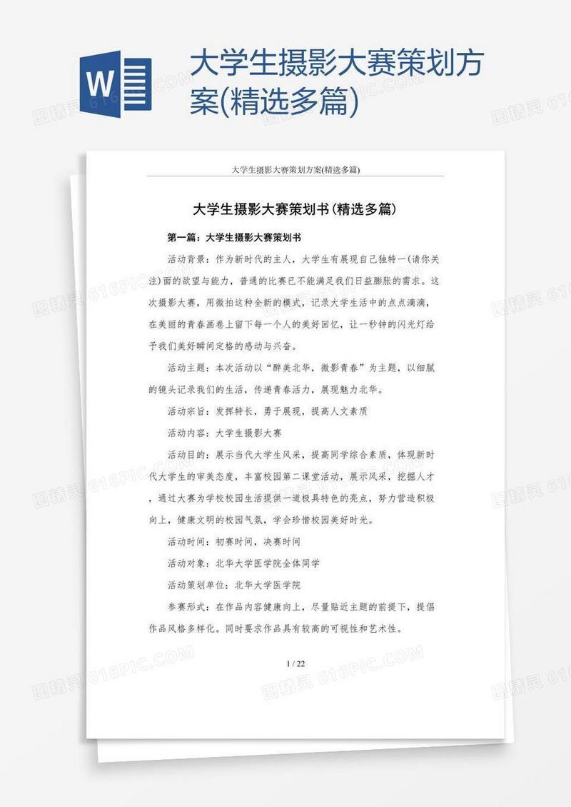 大学生摄影大赛策划方案(精选多篇)