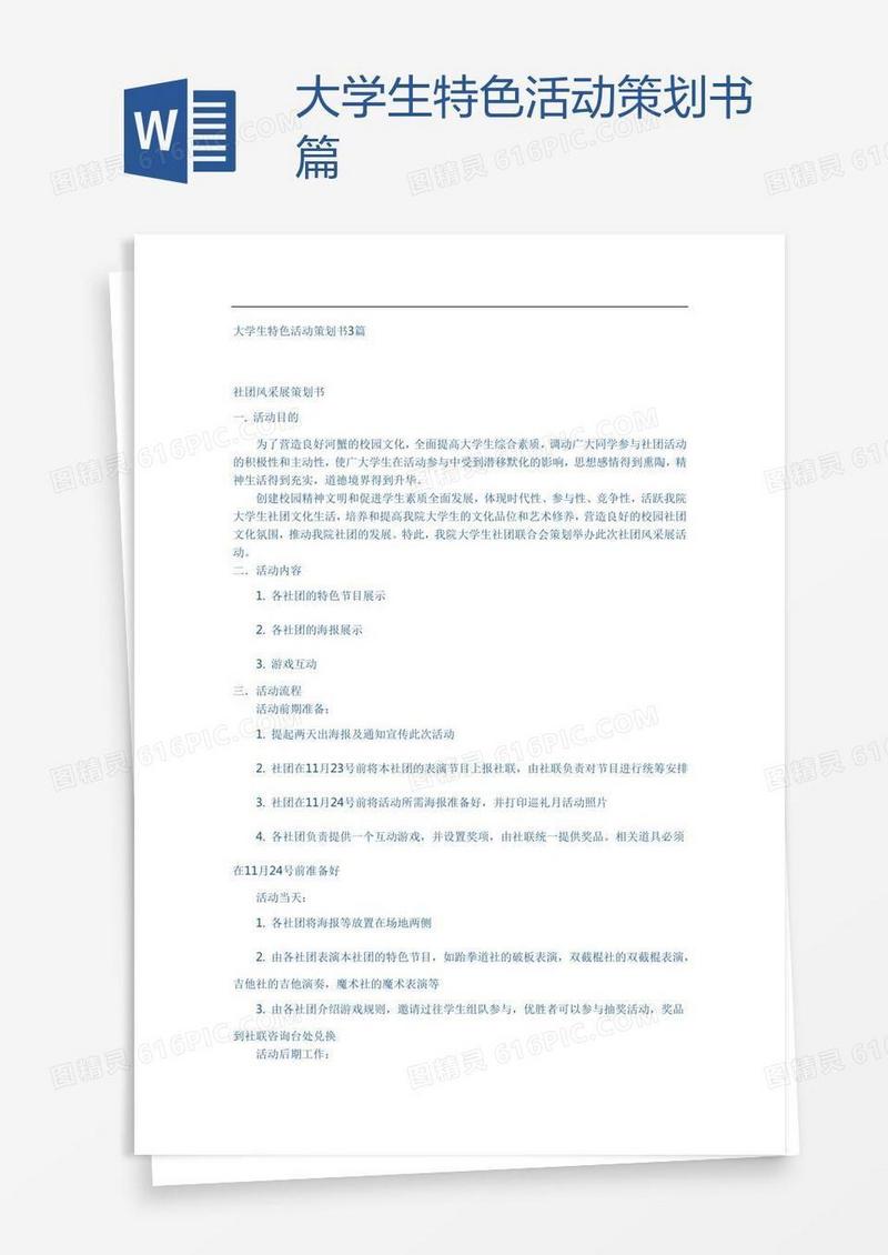大学生特色活动策划书篇