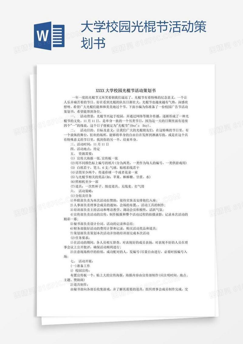 大学校园光棍节活动策划书
