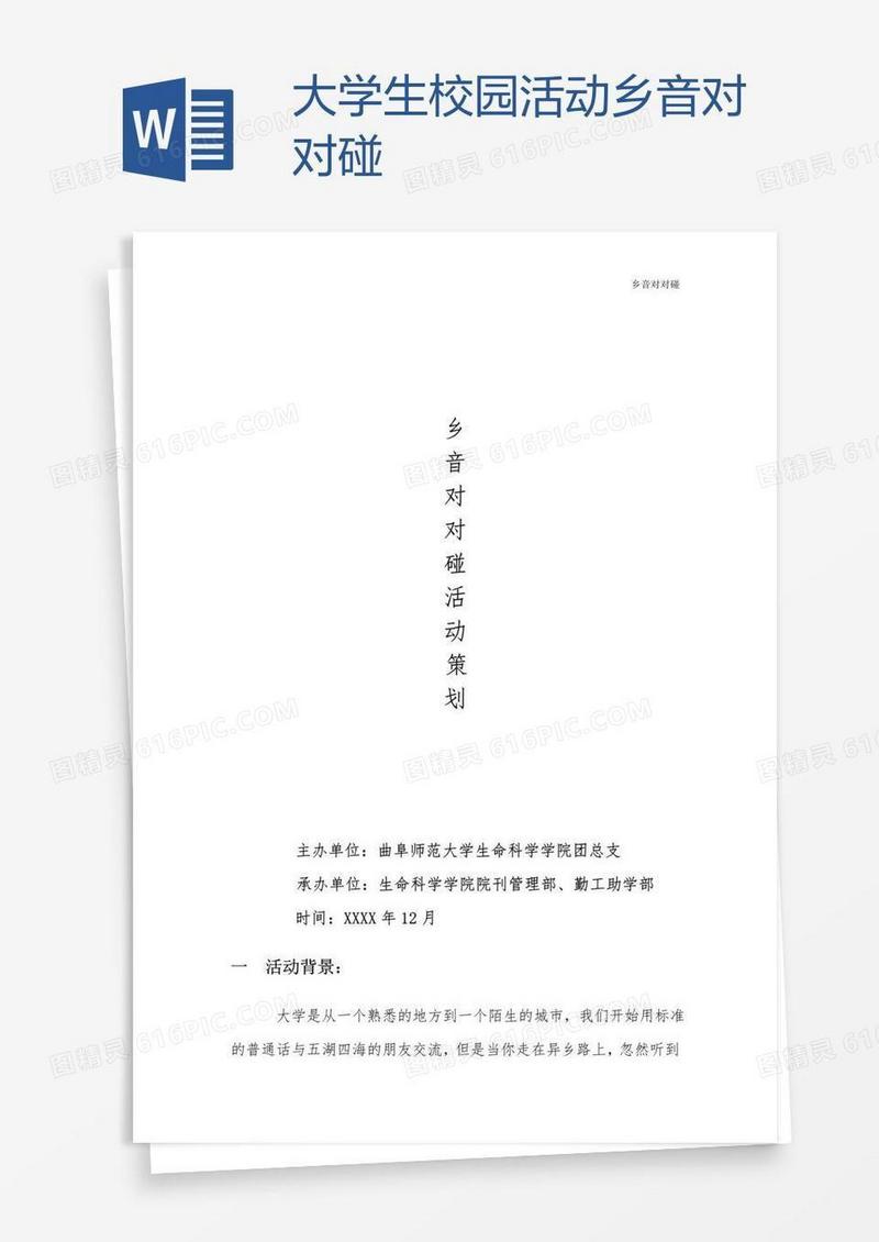 大学生校园活动乡音对对碰