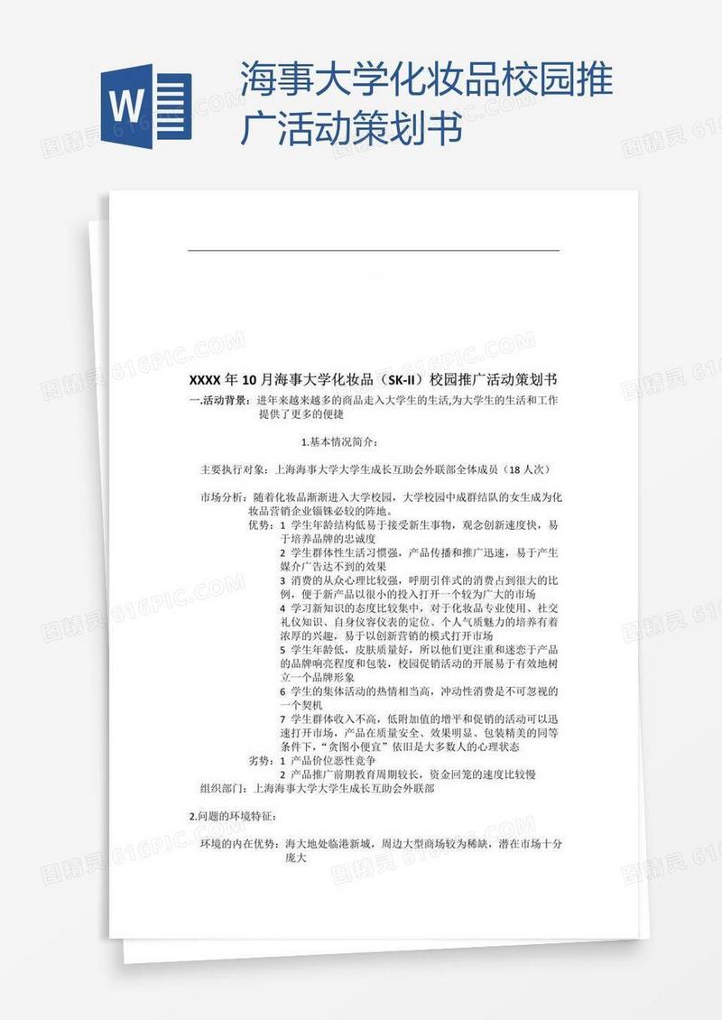 海事大学化妆品校园推广活动策划书