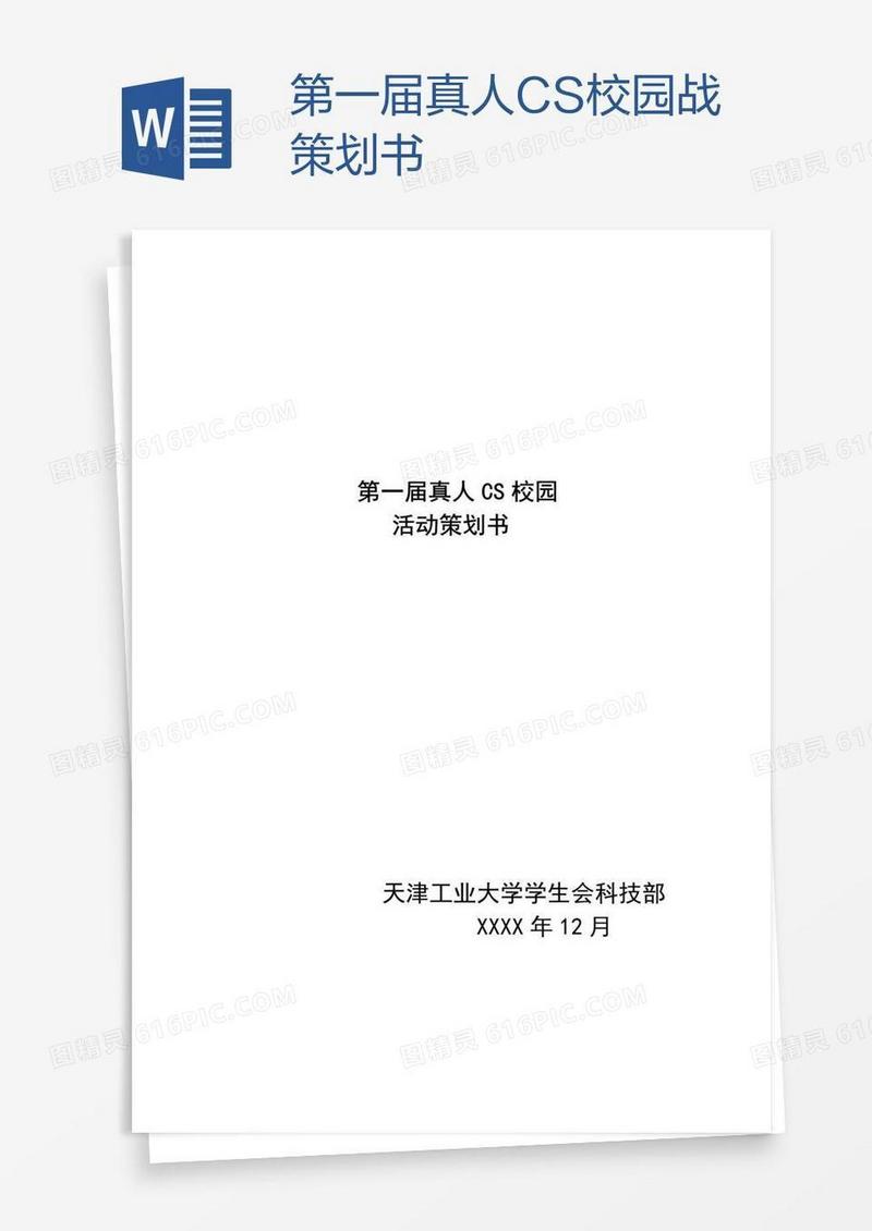 第一届真人CS校园战策划书