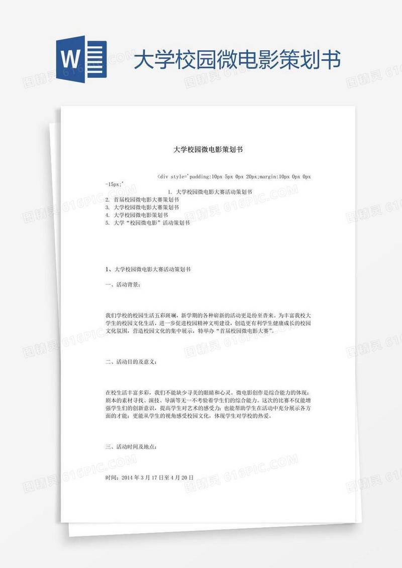 大学校园微电影策划书