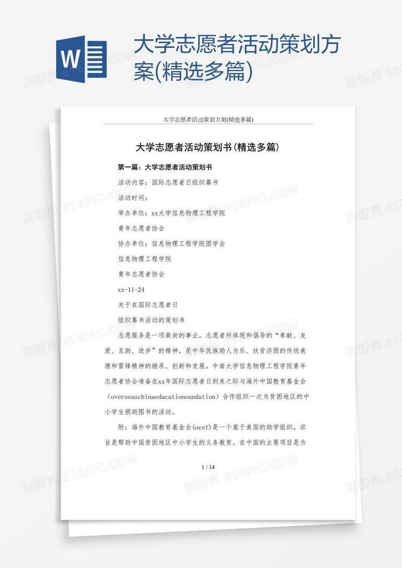 大学志愿者活动策划方案(精选多篇)