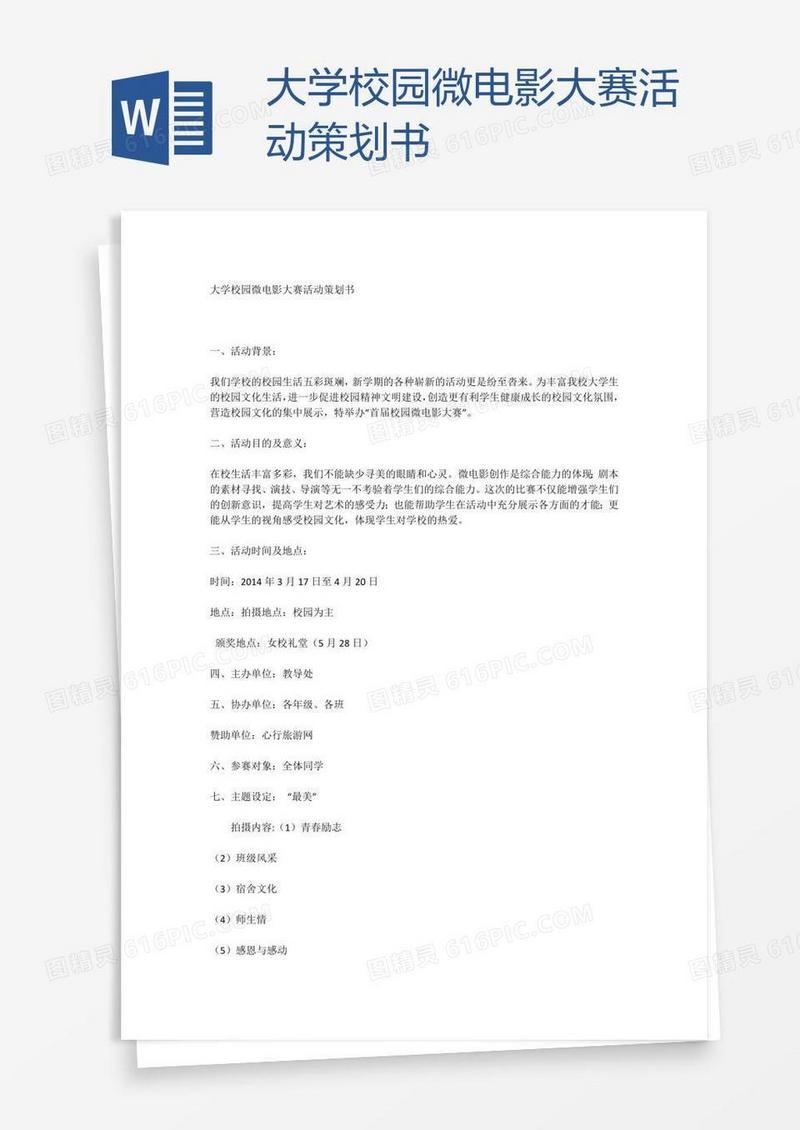 大学校园微电影大赛活动策划书