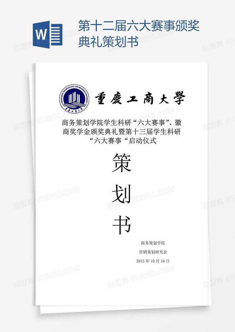 第十二届六大赛事颁奖典礼策划书