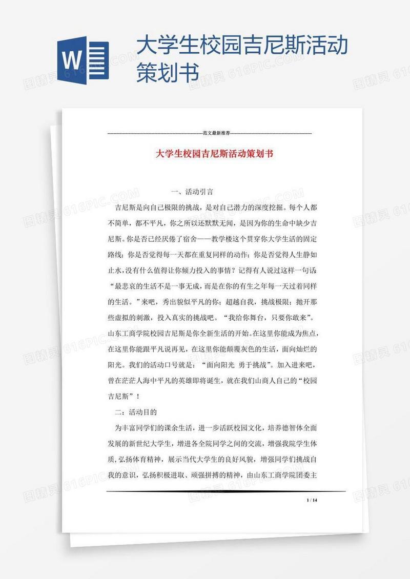 大学生校园吉尼斯活动策划书