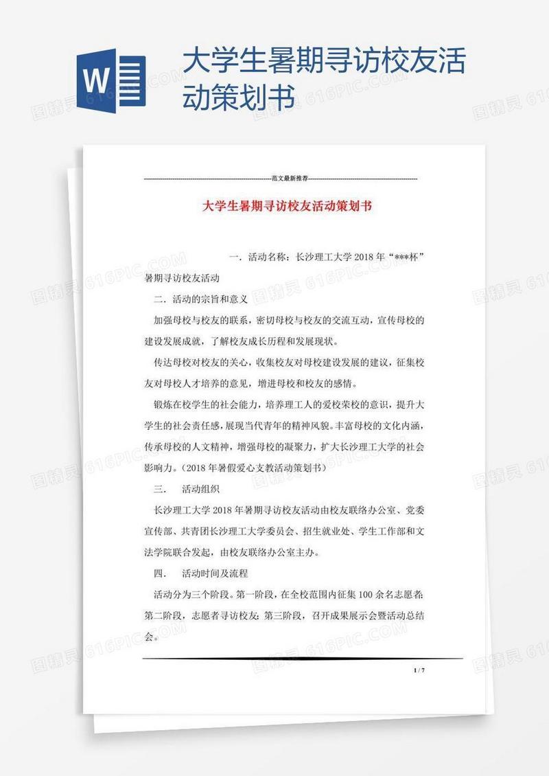 大学生暑期寻访校友活动策划书