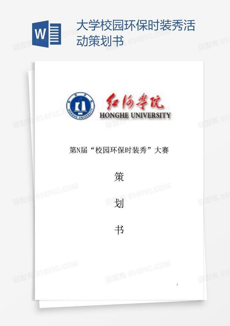 大学校园环保时装秀活动策划书