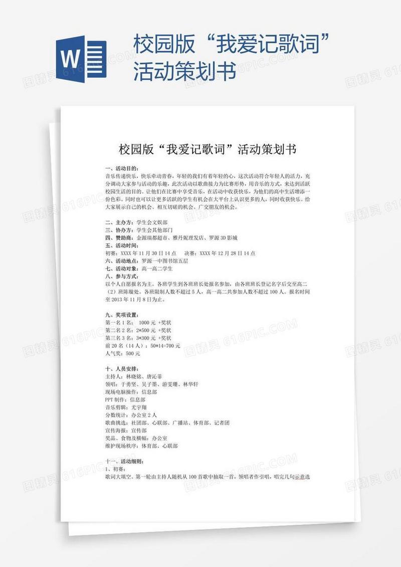 校园版“我爱记歌词”活动策划书