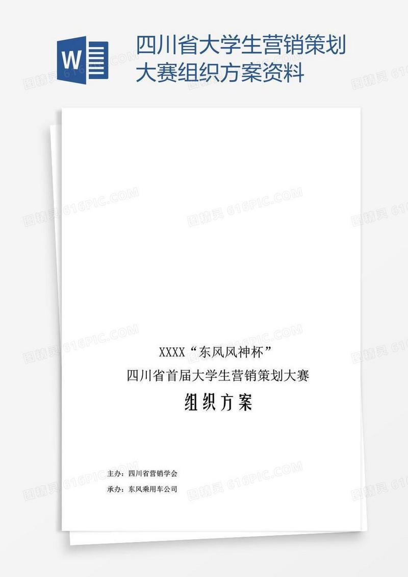四川省大学生营销策划大赛组织方案资料
