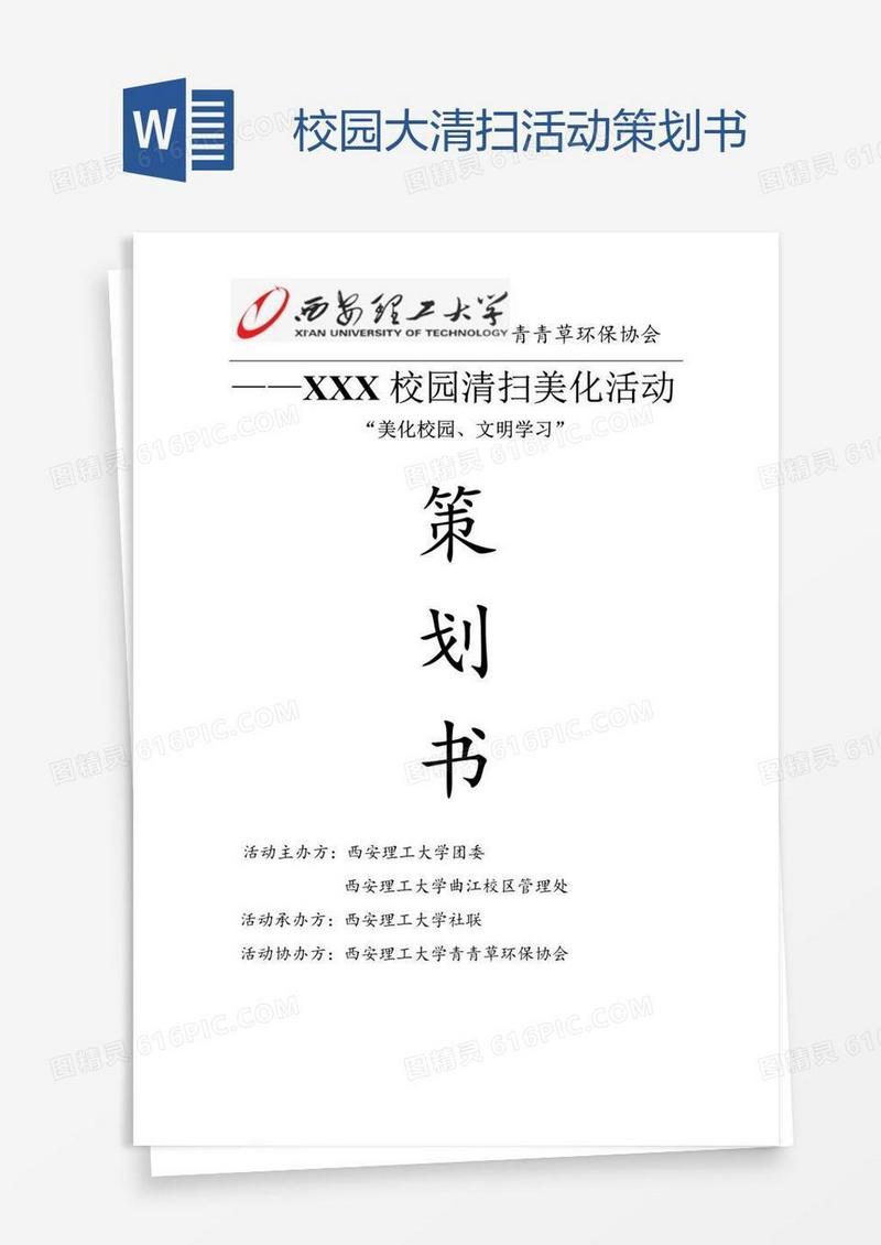 校园大清扫活动策划书