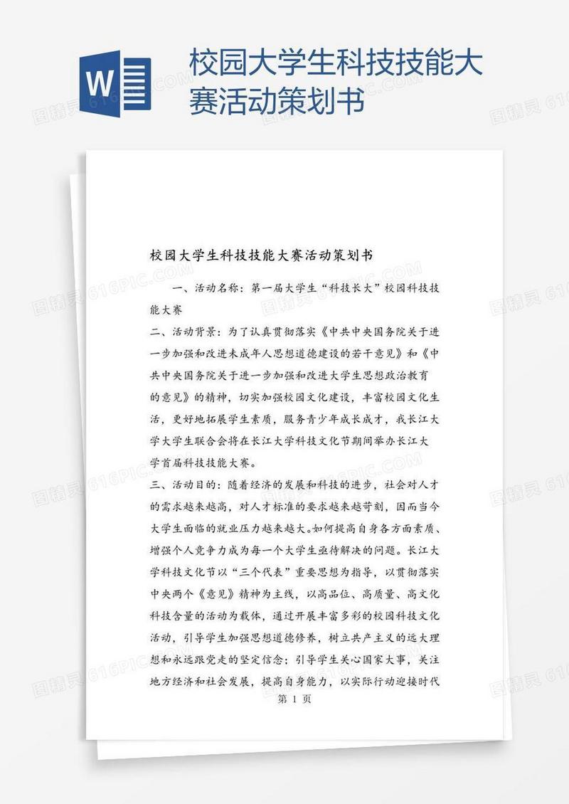 校园大学生科技技能大赛活动策划书